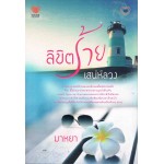 ลิขิตร้ายเสน่ห์ลวง (มาหยา)