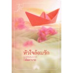 หัวใจล้อมรัก (ลัลลาบาย)