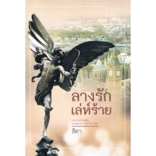 ลางรักเล่ห์ร้าย (สิตา)