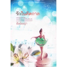 รักในคีตกาล (อัยย์เนญ่า)