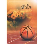 หัวใจระบายรัก (ติญญา)