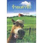 ร้ายเท่ารัก (ปราณธร)