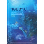 รอยสาป (ชลนิล)