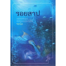 รอยสาป (ชลนิล)