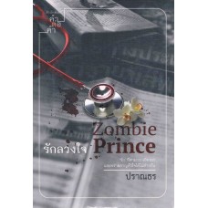 Zombie Prince รักลวงใจ (ปราณธร)