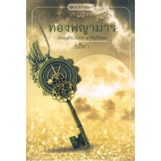 ทองพญามาร (อสิตา)