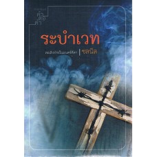 ระบำเวท (ชลนิล)