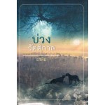 บ่วงรัตติกาล (อรพิม)