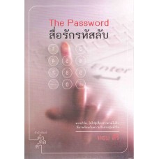 The Password สื่อรักรหัสลับ (ทอม สิริ)