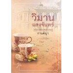 วิมานแสงจันทร์ (กานต์ญา)