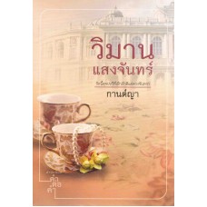 วิมานแสงจันทร์ (กานต์ญา)