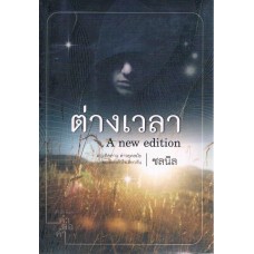 ต่างเวลา (ชลนิล)