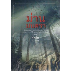 ม่านมนตรา (ชลนิล)