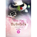 ปิ่นรักปักใจ เล่ม 01 (พายพิณ)