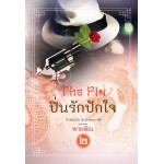 ปิ่นรักปักใจ เล่ม 02 (พายพิณ)