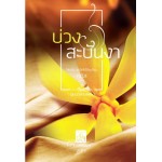 บ่วงสะบันงา (ภภัส)