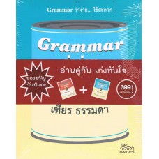 แพ็คคู่ Grammar ว่าง่าย 1+2