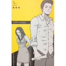 บันทึกการลงทุน (ปกใหม่)