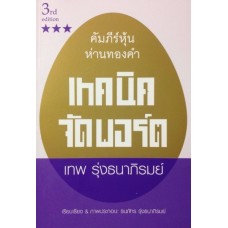 เทคนิคจัดพอร์ต