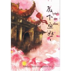 บุปผาล่มเมือง (แพ็คคู่ เล่ม 1-2)