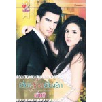 เสี่ยงร้ายเสี่ยงรัก (ปรารถนารัก)