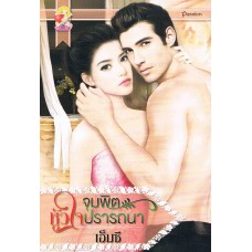 จุมพิตหัวใจปรารถนา : ซีรีส์ชุดปรารถนารัก