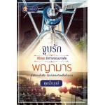 จูบรักพญามาร (ซีรีส์ชุด รักร้ายจอมมาเฟีย)