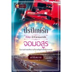 ปรปักษ์รักจอมอสูร (ซีรีส์ชุด รักร้ายจอมมาเฟีย)