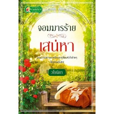 จอมมารร้ายสเน่หา