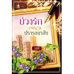 บ่วงรักปรารถนาลับ