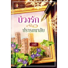 บ่วงรักปรารถนาลับ