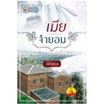 เมียจำยอม (ฉัตรศรัญ)