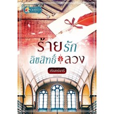 ร้ายรักลิขสิทธิ์ลวง