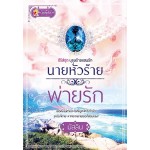 นายหัวร้ายพ่ายรัก (ซีรีส์ชุด บุรุษร้ายแสนรัก)