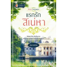 แรกรักสิเน่หา (ซีรีส์ชุด รักฤาเสน่หา)