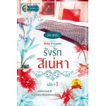 รังรักสิเน่หา (ติกาหลัง) (ซีรีส์ชุด รักฤาเสน่หา) เล่ม 1