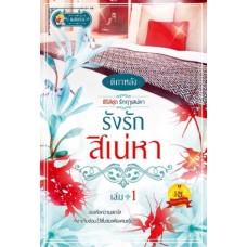 รังรักสิเน่หา (ติกาหลัง) (ซีรีส์ชุด รักฤาเสน่หา) เล่ม 1