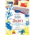 รังรักสิเน่หา (ติกาหลัง) (ซีรีส์ชุด รักฤาเสน่หา) เล่ม 2