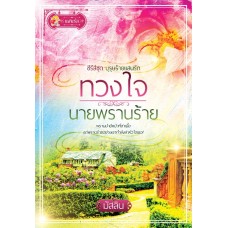 ทวงใจนายพรานร้าย (ซีรส์ชุด บุรุษร้ายแสนรัก) (มัสลิน)