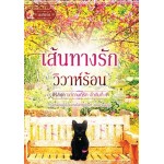 เส้นทางรักวิวาห์ร้อน (ซีรีส์ชุด มาดามที่รัก ลำดับที่ 1) (ติกาหลัง)