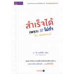 สำเร็จได้เพราะไม่ทำ