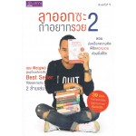 ลาออกซะ ถ้าอยากรวย 2