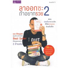 ลาออกซะ ถ้าอยากรวย 2