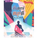 เห็นทุกข์ สนุกดี (ฉบับปรับปรุง)