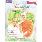 พระอรหันต์อยู่ไหน ฉบับปรับปรุง