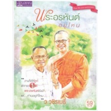 พระอรหันต์อยู่ไหน ฉบับปรับปรุง