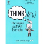 THINK ต่าง 78 ความคิดใหม่เพื่อสำเร็จไวกว่าเดิม