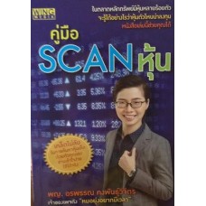 คู่มือ SCAN หุ้น