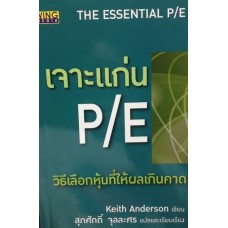 เจาะแก่น P/E วิธีเลือกหุ้นที่ให้ผลเกินคาด