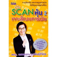 คู่มือ SCAN หุ้น 2 เจาะลึกงบการเงิน